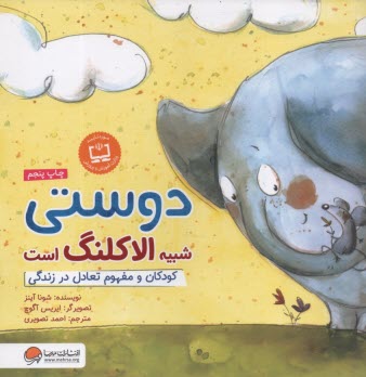 پایانه - دوستی شبیه الاکلنگ است: کودکان و مفهوم تعادل در زندگی: مهارت ارتباطی