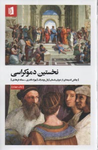 پایانه - نخستین دموکراسی: چالش اندیشه ای از دوران باستان