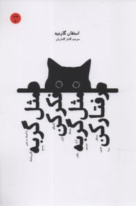 پایانه - مثل گربه فکر کن مثل گربه رفتار کن