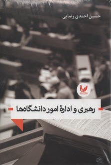پایانه - رهبری و اداره امور دانشگاه ها