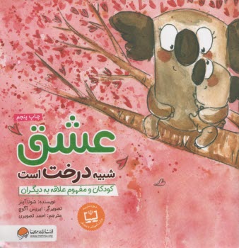 پایانه - عشق شبیه درخت است: کودکان و مفهوم علاقه به دیگران: مهارت ارتباطی