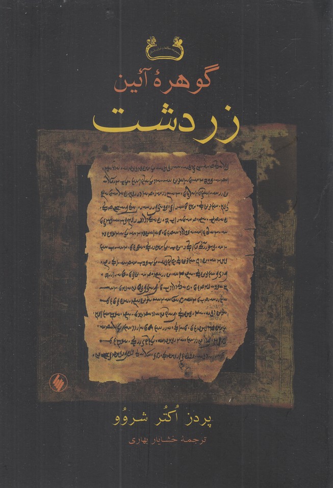 پایانه - گوهره آئین زردشت