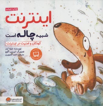 پایانه - اینترنت شبیه چاله است: کودکان و امنیت در اینترنت: مهارت ارتباطی