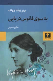 پایانه - به سوی فانوس دریایی