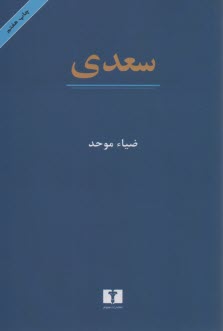 پایانه - سعدی: نقد و تفسیر