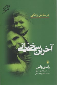 پایانه - آخرین سخنرانی: در ستایش زندگی