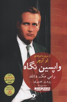 پایانه - از سری ماجراهای لو آرچر: واپسین نگاه