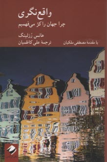 پایانه - واقع نگری: چرا جهان را کژ می فهمیم