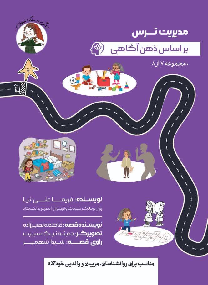 پایانه - مدیریت ترس بر اساس ذهن آگاهی