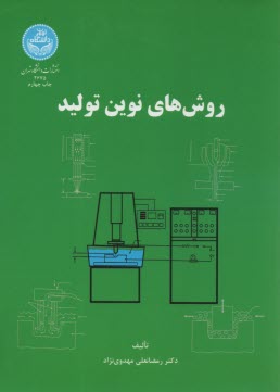 پایانه - 2675- روش های نوین تولید