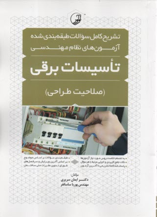 پایانه - تشریح کامل سوالات طبقه بندی شده آزمون های نظام مهندسی: تاسیسات برقی (صلاحیت طراحی)