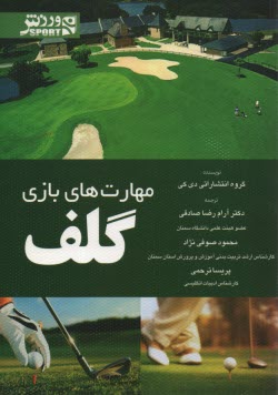 پایانه - مهارت های بازی گلف