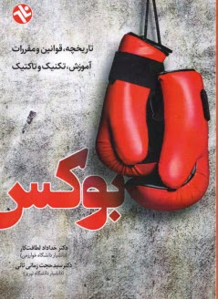 پایانه - بوکس: تاریخچه، قوانین و مقررات، آموزش، تکنیک، تاکتیک، راهنمای کامل تمرینات