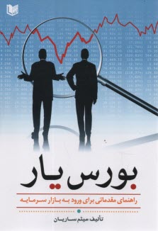 پایانه - بورس یار: راهنمای مقدماتی برای ورود به بازار سرمایه