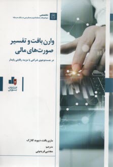 پایانه - وارن بافت و تفسیر صورت های مالی