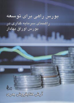 پایانه - بورس راهی برای توسعه: راهنمای سرمایه گذاری در بورس اوراق بهادار