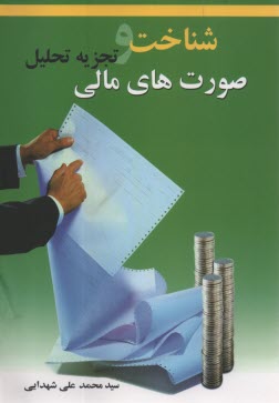 پایانه - شناخت و تجزیه تحلیل صورت های مالی