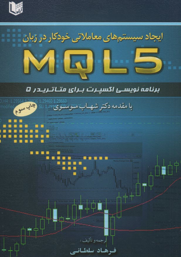 پایانه - ایجاد سیستم های معاملاتی خودکار در زبان MQL5: برنامه نویسی اکسپرت برای متاتریدر5