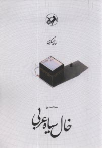 پایانه - خال سیاه عربی