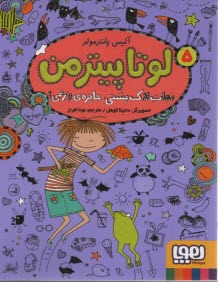 پایانه - لوتا پیترمن (5): نجات لاک پشتی، جایزه ی وزغی!