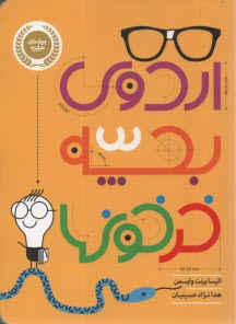 پایانه - اردوی بچه خرخون ها