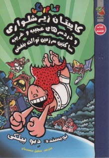 پایانه - کاپیتان زیرشلواری (8)