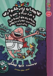 پایانه - کاپیتان زیرشلواری (7)