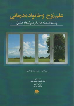 پایانه - علم زوج و خانواده درمانی: پشت صحنه های آزمایشگاه عشق