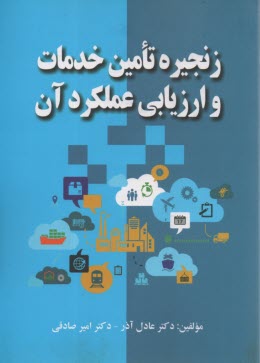 پایانه - زنجیره تامین خدمات و ارزیابی عملکرد آن