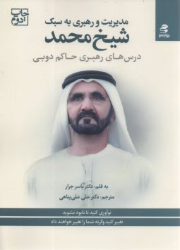 پایانه - مدیریت و رهبری به سبک شیخ محمد: درس های رهبری حاکم دوبی