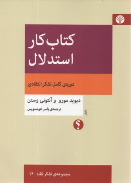 پایانه - کتاب کار استدلال: دوره ی کامل تفکر انتقادی