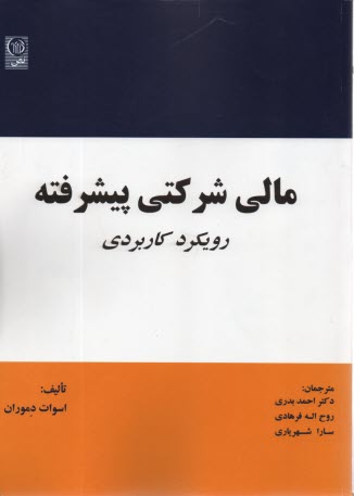 پایانه - مالی شرکتی پیشرفته: رویکرد کاربردی