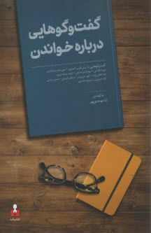 پایانه - گفت و گوهایی درباره خواندن