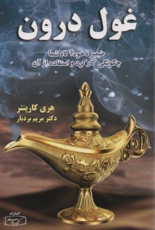 پایانه - غول درون: ضمیر ناخودآگاه شما، چگونگی کارکرد و استفاده از آن