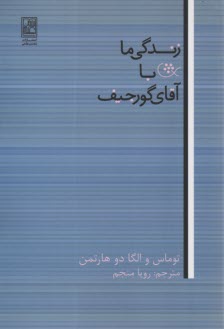 پایانه - زندگی ما با آقای گورجیف
