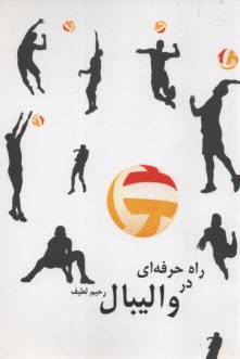 پایانه - راه حرفه ای در والیبال