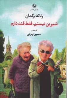 پایانه - شیرین نیستم فقط قند دارم: داستان طنز