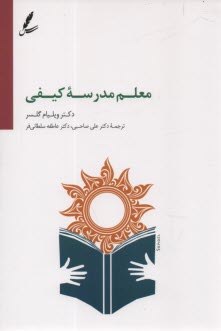 پایانه - معلم مدرسه کیفی