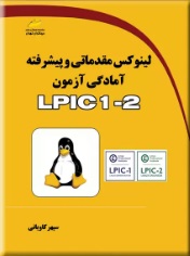 پایانه - لینوکس مقدماتی و پیشرفته آمادگی آزمون LPIC 1-2
