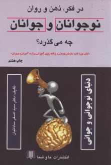 پایانه - در فکر، ذهن و روان نوجوانان و جوانان چه می گذرد؟