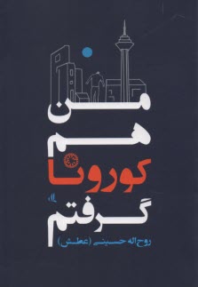 پایانه - من هم کورونا گرفتم