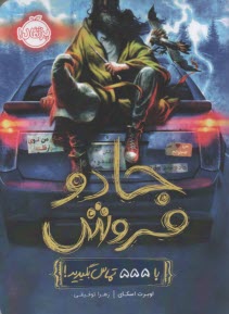 پایانه - جادوفروش: با 555 تماس بگیرید!