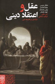 پایانه - عقل و اعتقاد دینی: درآمدی بر فلسفه دین