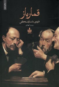 پایانه - قمارباز