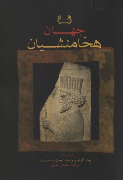 پایانه - جهان هخامنشیان