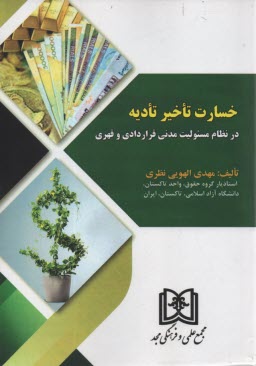 پایانه - خسارت تاخیر تادیه در نظام مسئولیت مدنی قراردادی و قهری