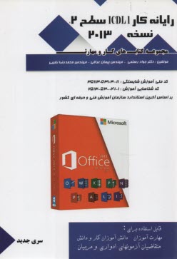 پایانه - رایانه کار ICDL 1 سطح 2 نسخه 2013