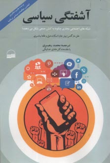 پایانه - آشفتگی سیاسی: شبکه های اجتماعی مجازی چگونه به کنش جمعی شکل می دهند؟