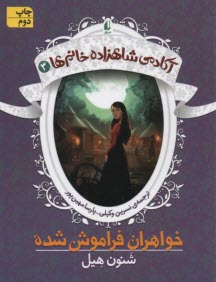 پایانه - آکادمی شاهزاده خانم ها (3): خواهران فراموش شده