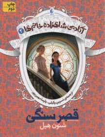 پایانه - آکادمی شاهزاده خانم ها (2): قصر سنگی